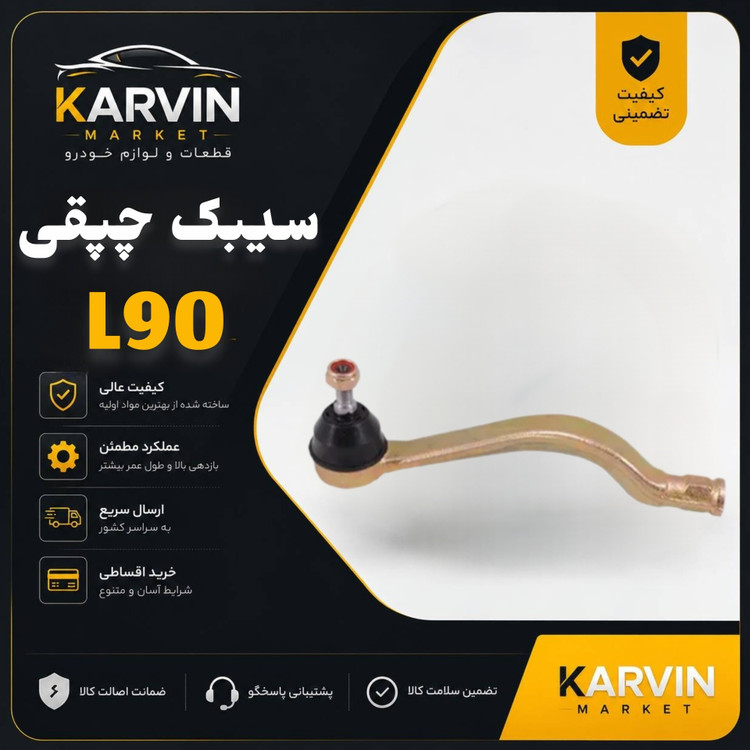 سیبک چپقیL90 سمت چپ(راننده)، ال نودباضمانت واصالت واستانداردکالا