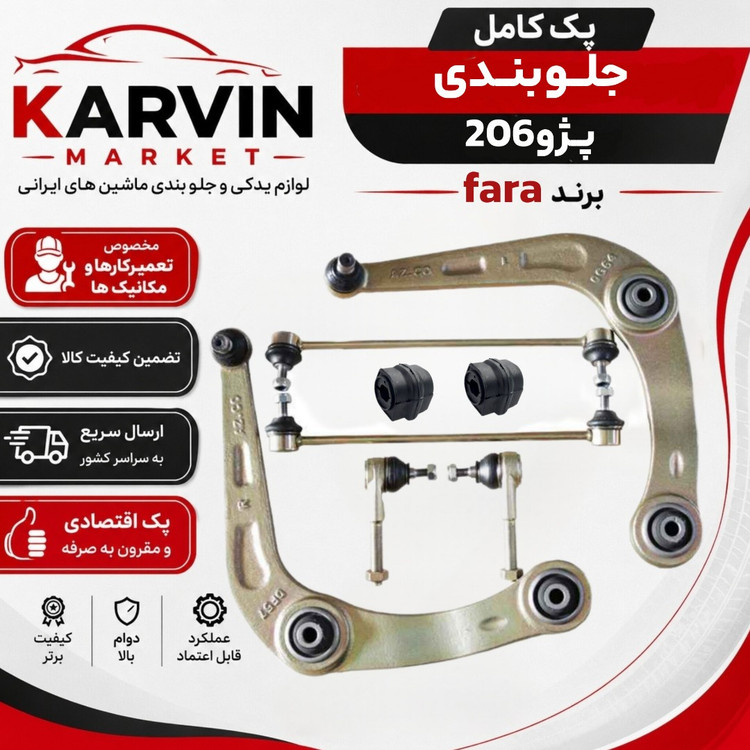 پک جلوبندی پژو206 وپژو207