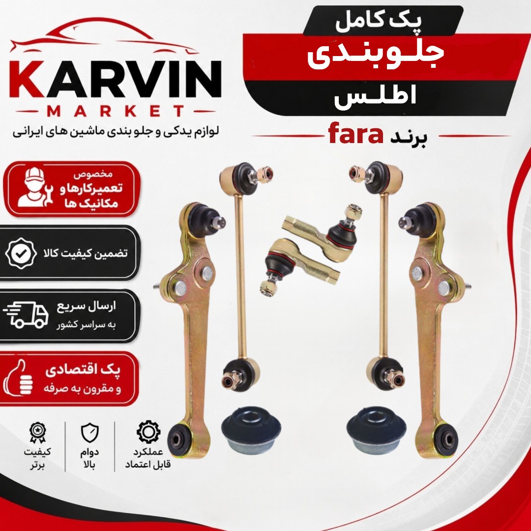 پک جلوبندی اطلس