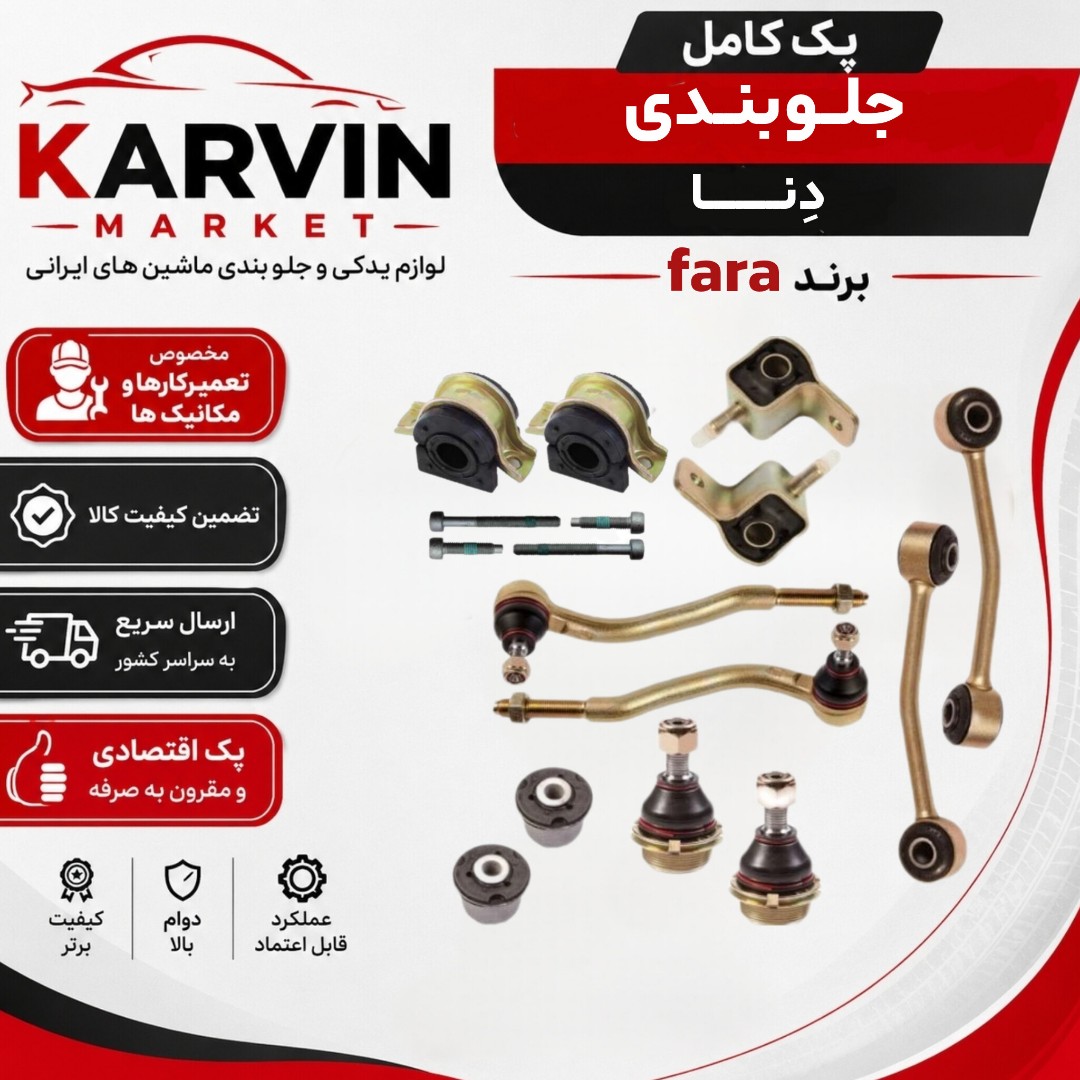 پک جلوبندی دنا،باضمانت واصالت کالا