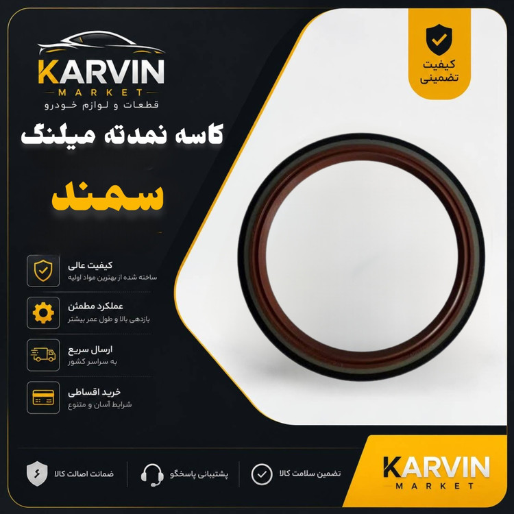 کاسه نمد عقب میلنگ(ته میل لنگ)سمندEF7