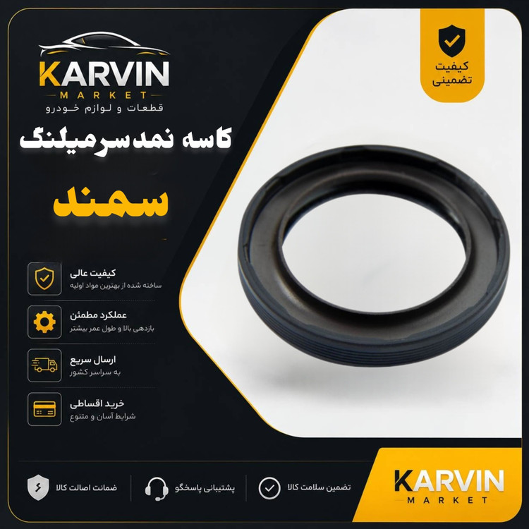 کاسه نمد جلو میلنگ(سر میل لنگ)سمندEF7