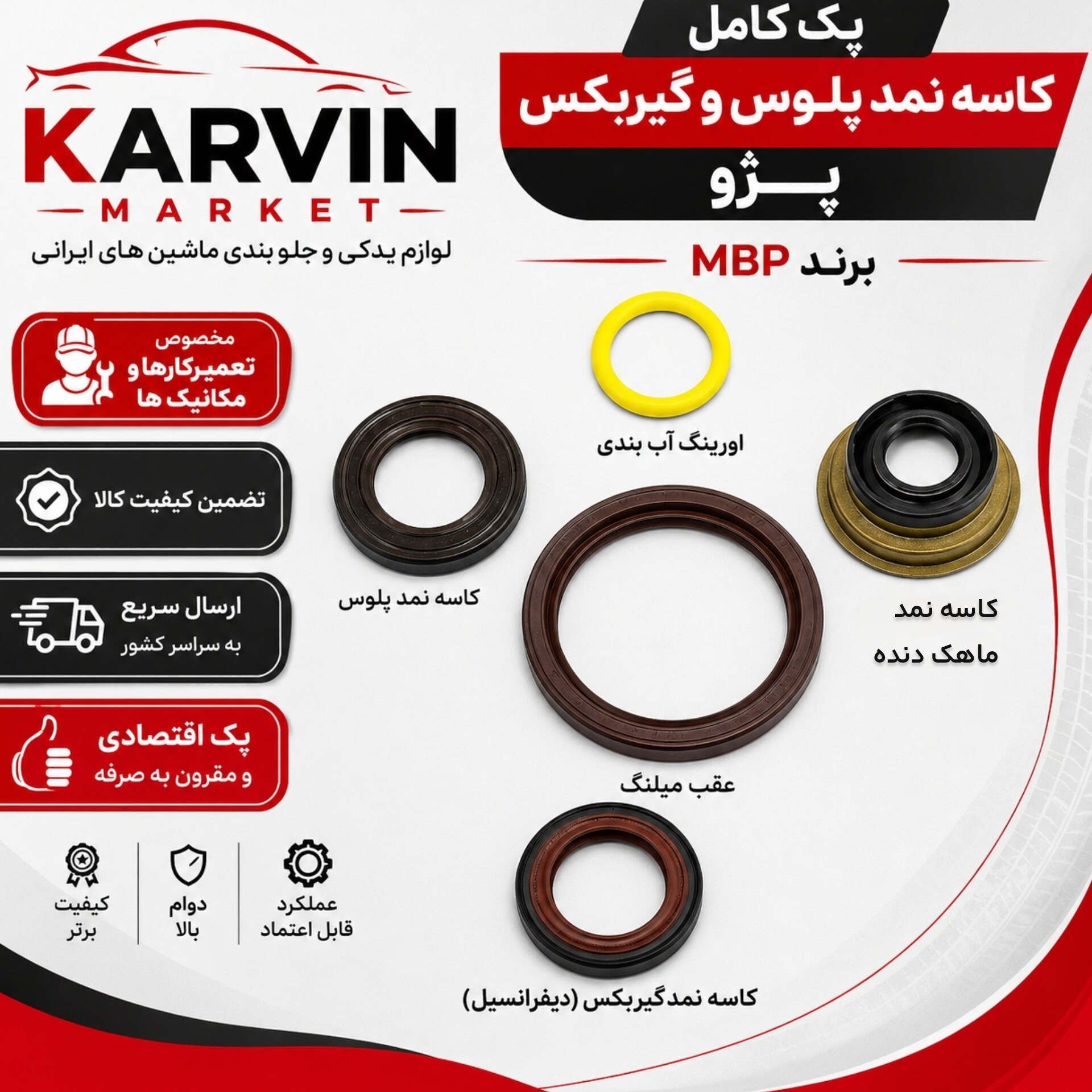 پک کامل کاسه نمدگیربکس پژو405،پارس،سمند(کاسه نمدپلوس،ماهک،آب بندیMBP)