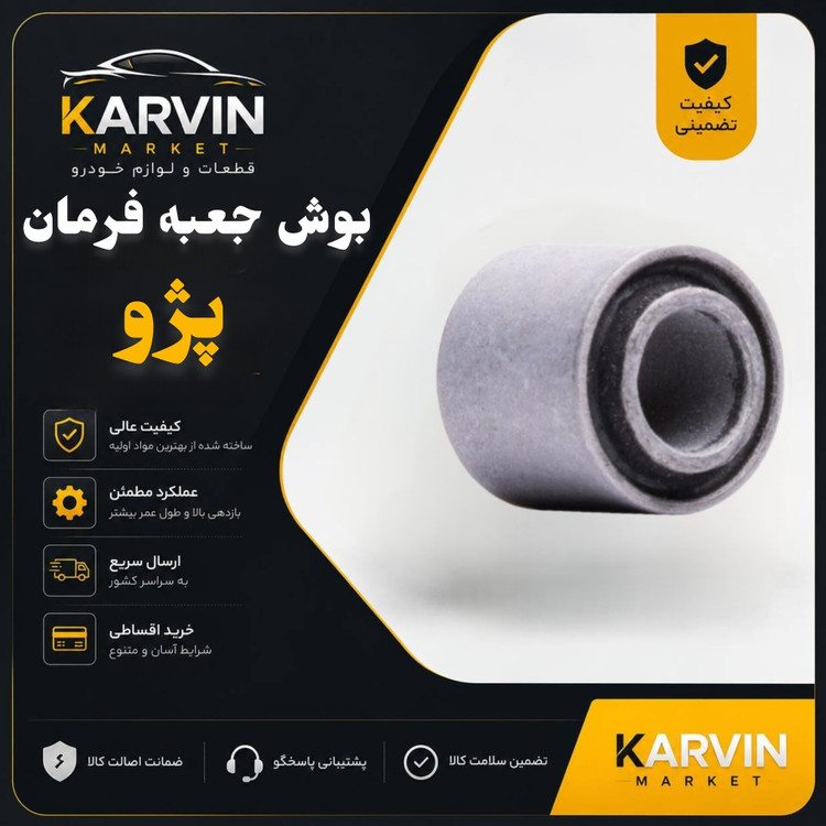 بوش جعبه فرمان پژو405،پرشیا،سمند