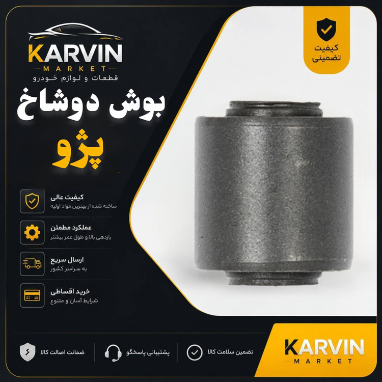 بوش دوشاخ پژو405،پرشیا،سمند،206