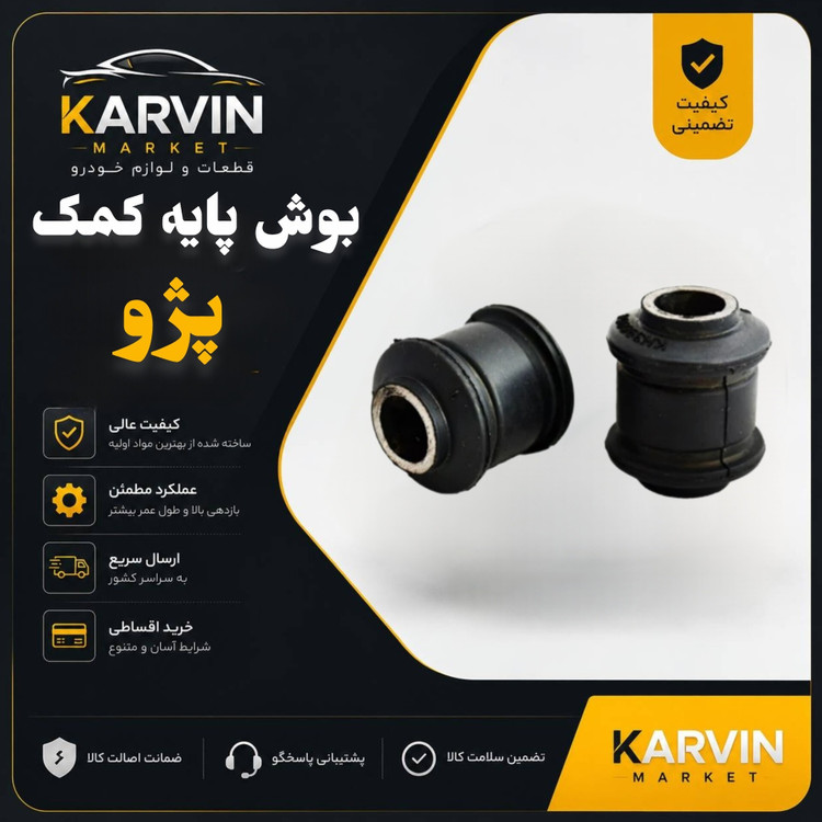 بوش پایه کمک پژو405،پرشیا،سمند