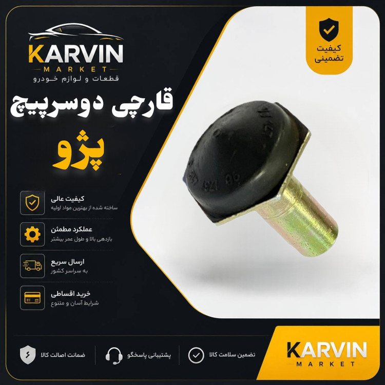 قارچی دوسرپیچ پژو405،پرشیا،سمند206