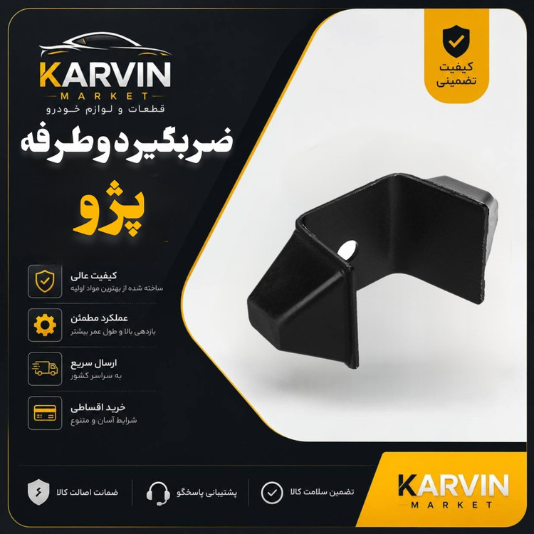 ضربگیر دوطرفه پژو405،پرشیا،سمند،206