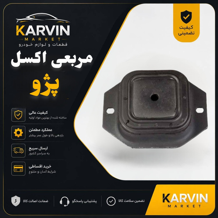 مربعی اکسل(مانتینگ مربعی)پژو405،پرشیا