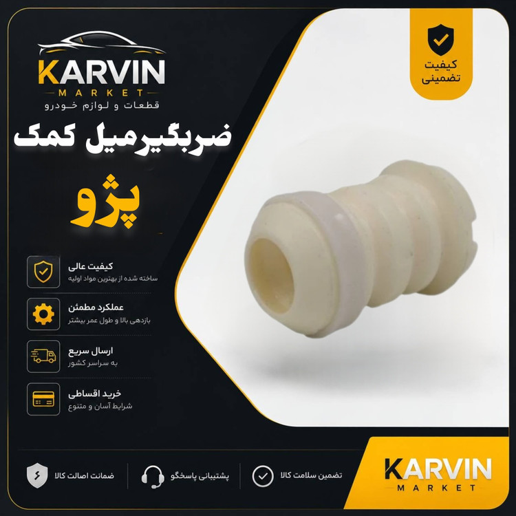 ضربگیرمیل کمک پژو405،پرشیا،206