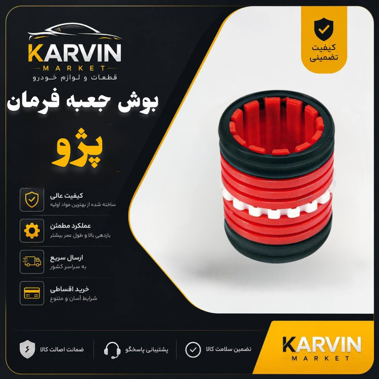 بوش استکانی جعبه فرمان قرمز پژو405