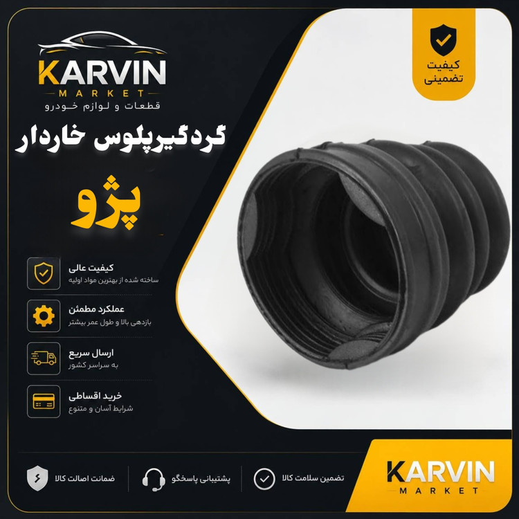 گردگیرپلوس خاردار پژو405،پرشیا،سمند