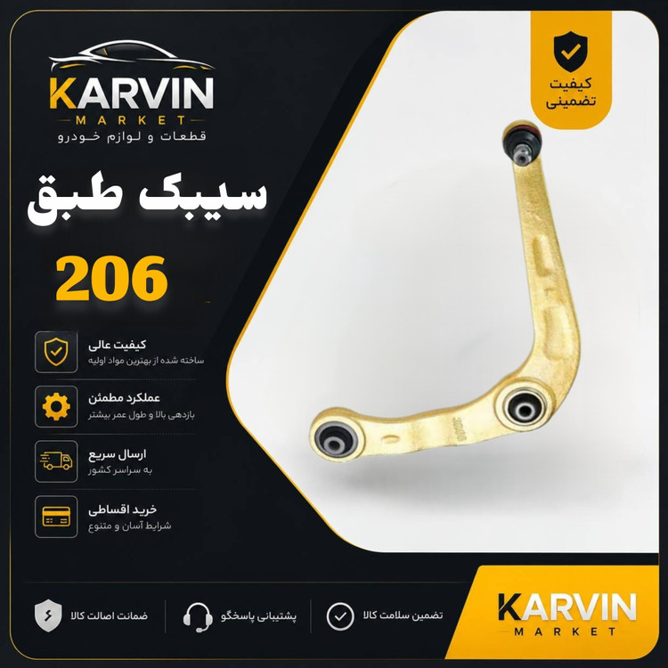 سیبک طبق پژو206،سمت چپ(راننده)باضمانت واصالت کالا،فروش تک و عمده