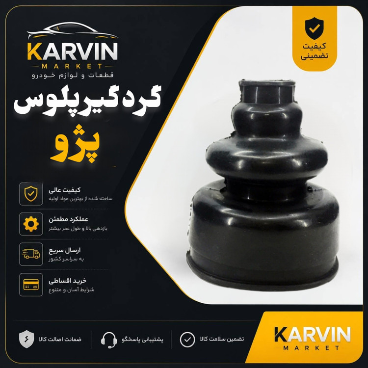گردگیرپلوس داخلی کوچک پژو405،پرشیا،سمند،206