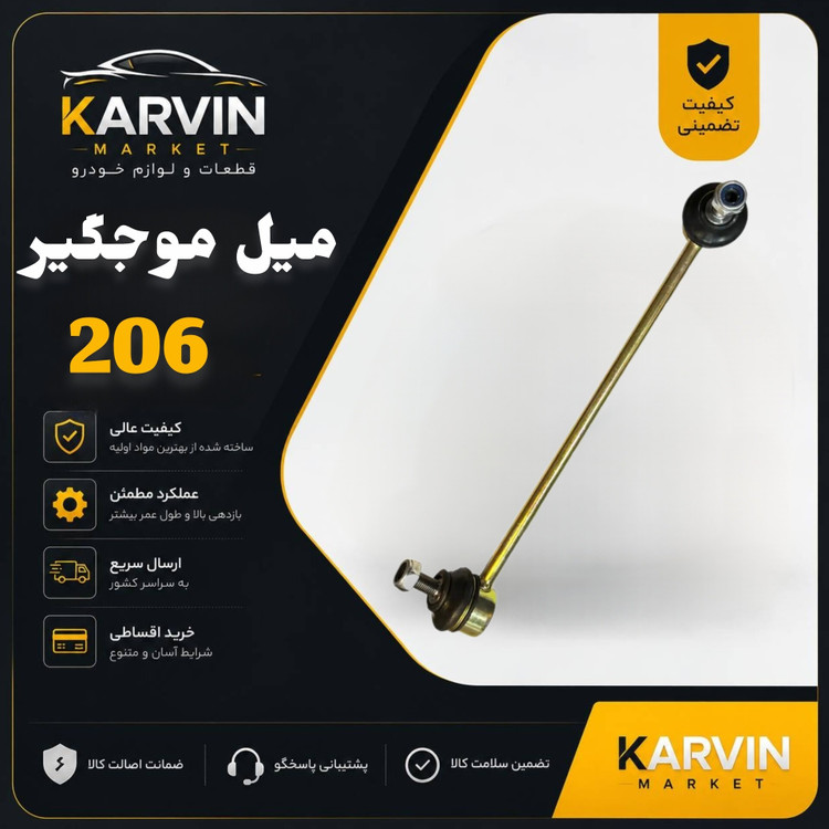 میل موجگیرجلوپژو 206،قطعه جلوبندی وتعادل خودرو