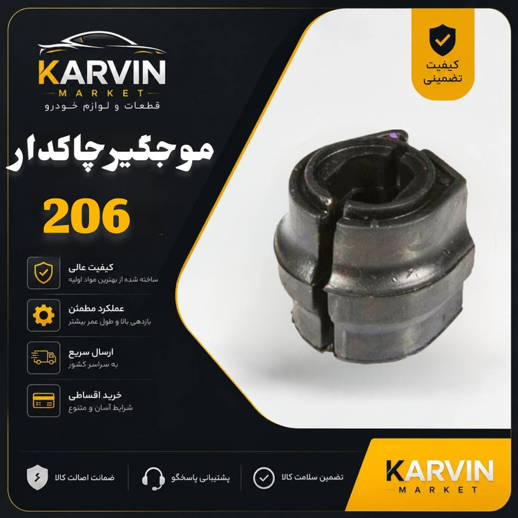 لاستیک موجگیرچاکدار206