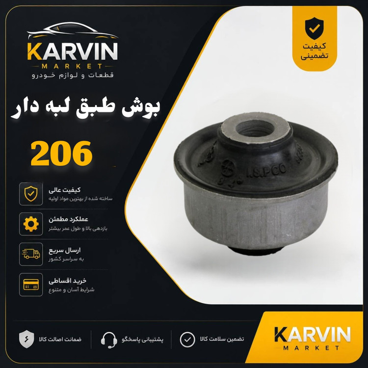 بوش طبق لبه دارپژو206،باضمانت واصالت واستانداردکالا
