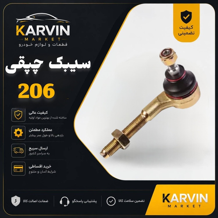 سیبک چپقی پژو 206 سمت راست(شاگرد)