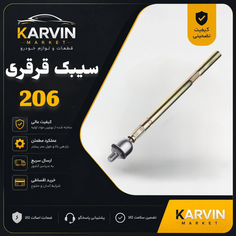 سیبک مفصل قرقری پژو206