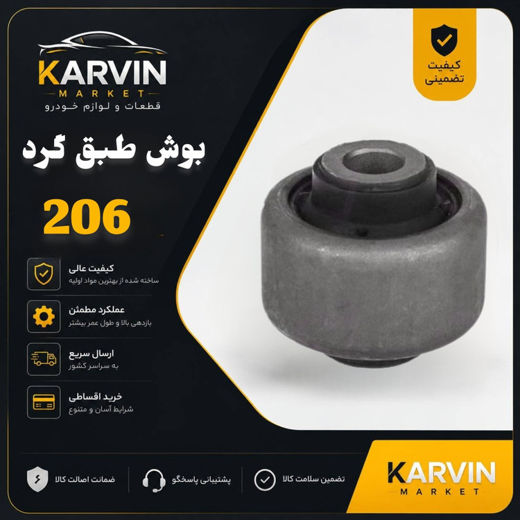 بوش طبق گردپژو206،باضمانت واصالت واستانداردکالا