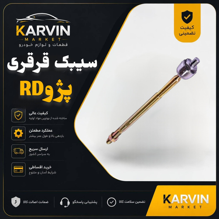 سیبک مفصل قرقری پژوRD،آردی