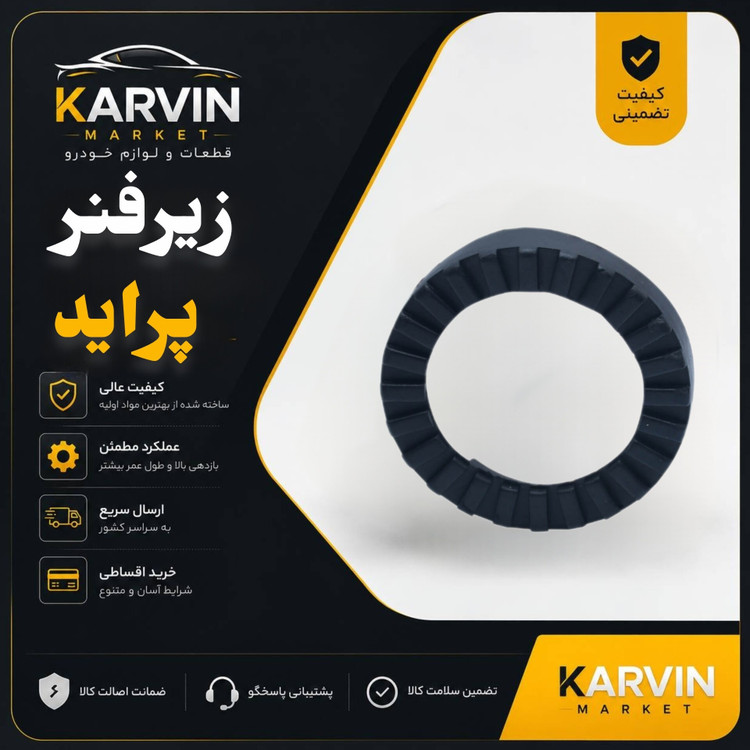 لاستیک زیرفنر جلو پراید