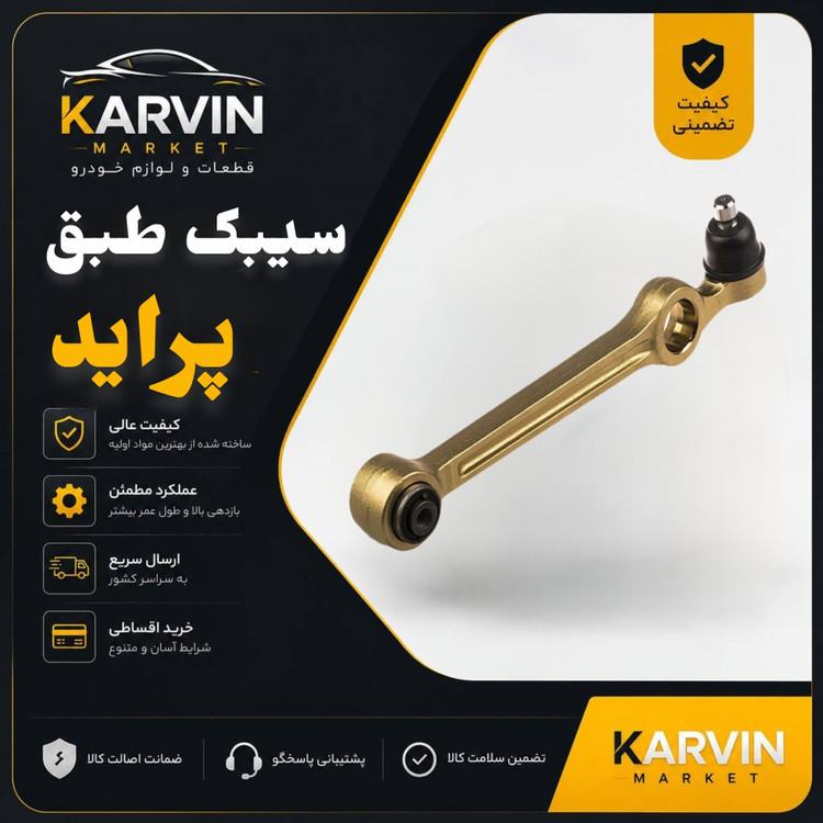 سیبک طبق پراید،باضمانت واصالت واستانداردکالا