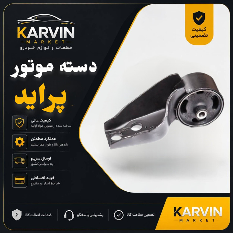 دسته موتور شماره سه پراید