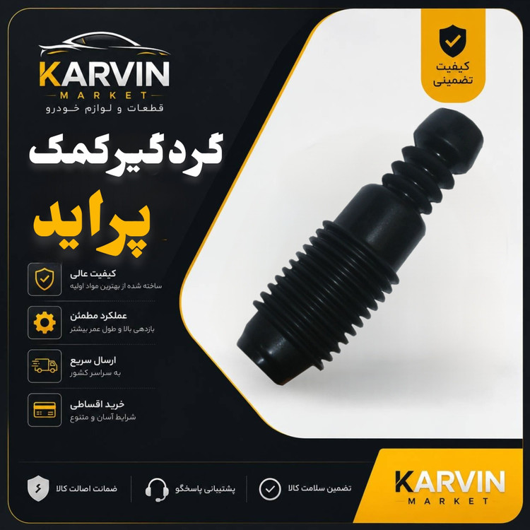 گردگیرکمک عقب پراید