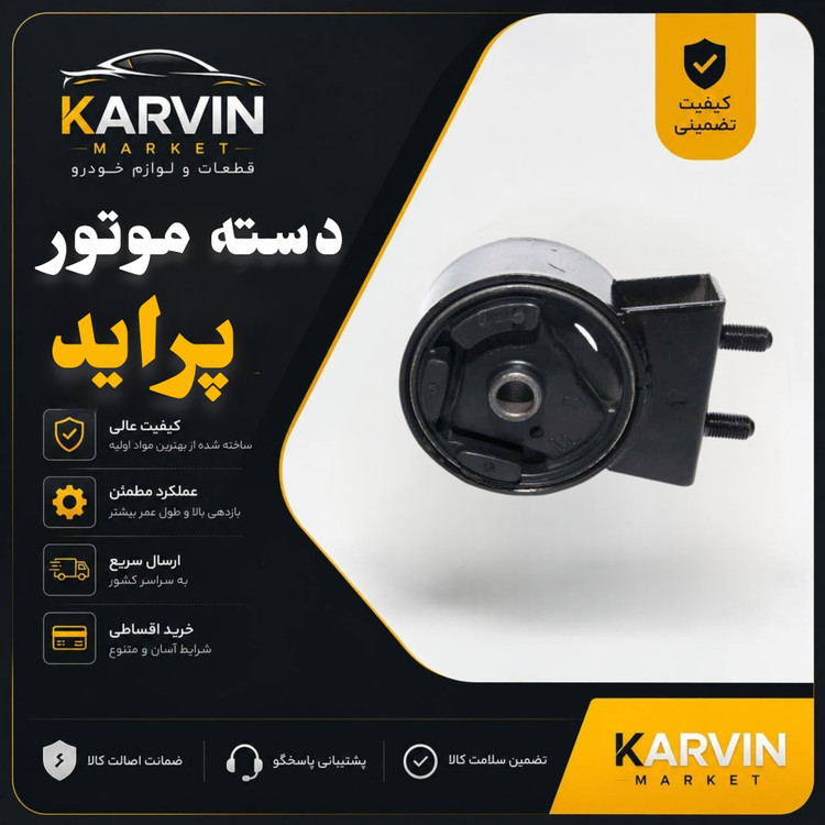 دسته موتورشماره دو پراید