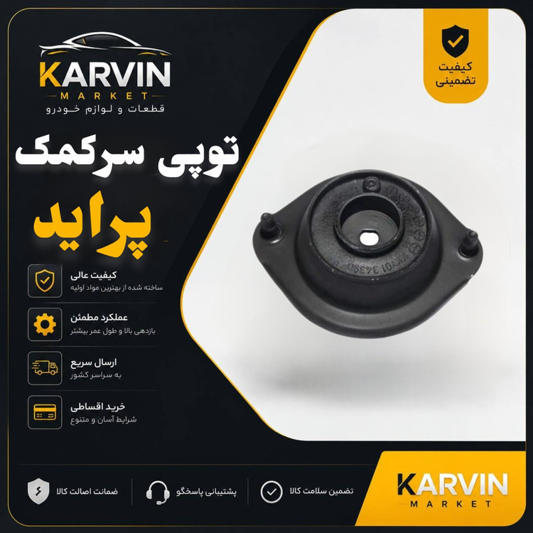 توپی سرکمک پراید