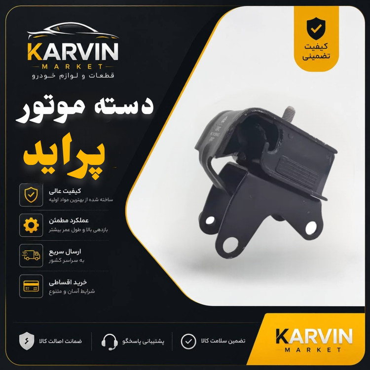 دسته موتورشماره یک پراید