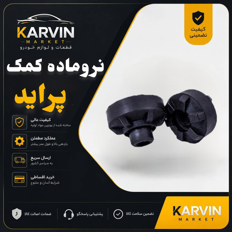 لاستیک نروماده کمک فنر پراید