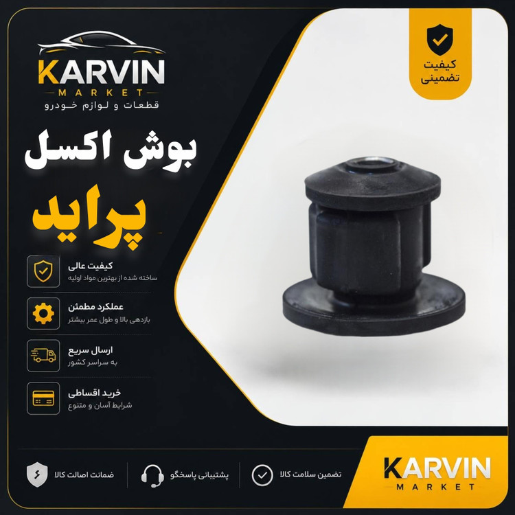 بوش اکسل پراید،باضمانت واصالت لوازم جلوبندی