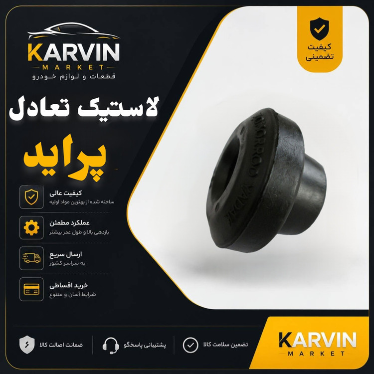 لاستیک تعادل پراید