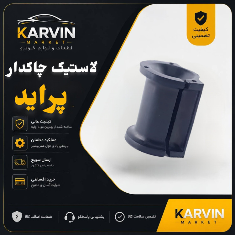لاستیک چاکدار پراید