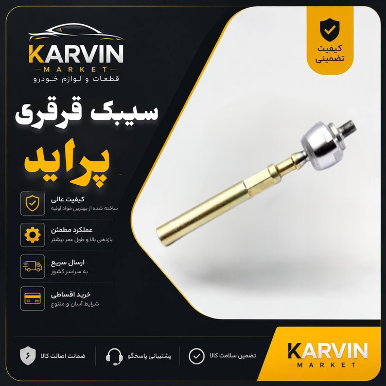 سیبک قرقری پراید