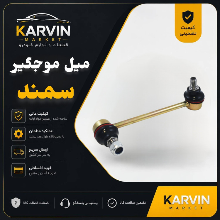 میل موجگیرسمند،باضمانت واصالت کالا دارای استاندارد