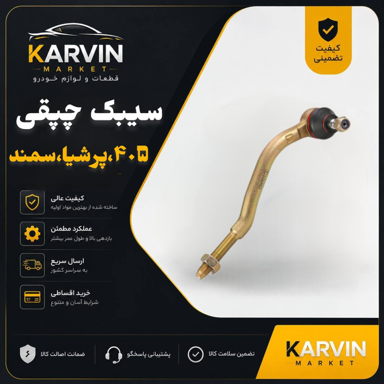 سیبک چپقی پژو405،پرشیا،سمند