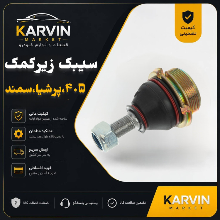 سیبک زیرکمک پژو405،پرشیا،سمند
