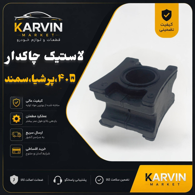لاستیک چاکدارپژو405،پرشیا،سمند