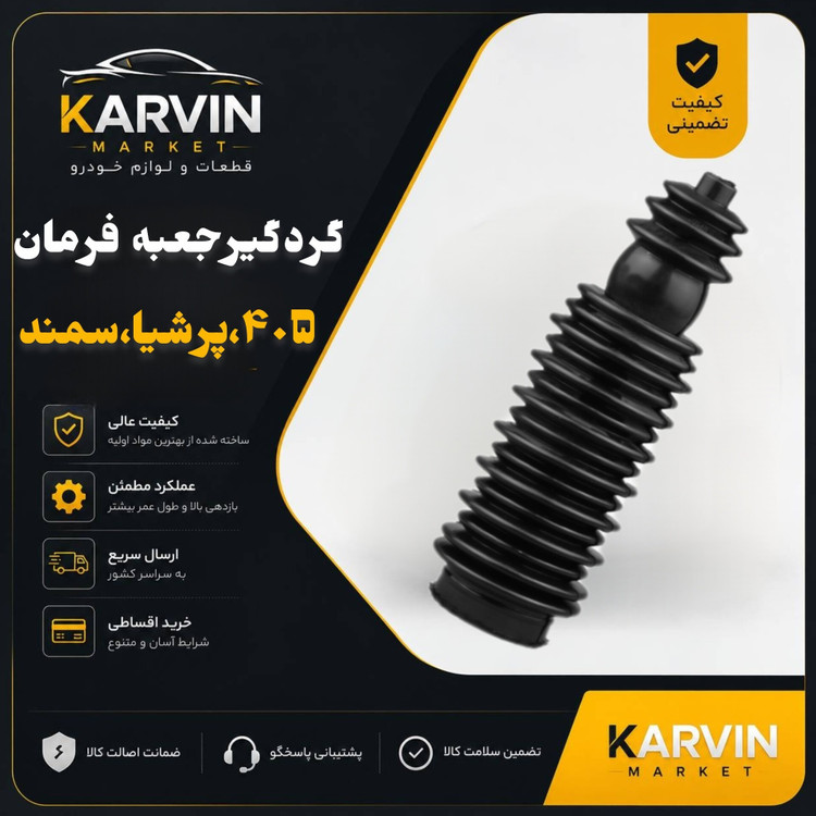 گردگیرجعبه فرمان پژو405،پرشیا،سمند