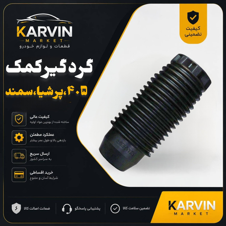 گردگیرکمک پژو405،پرشیا،سمند