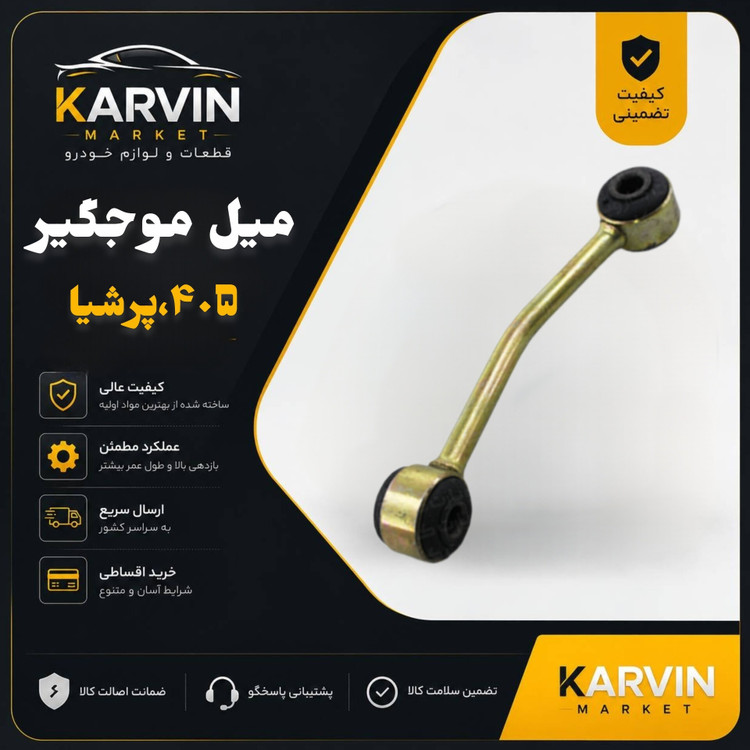 میل موجگیر پژو405،پرشیا