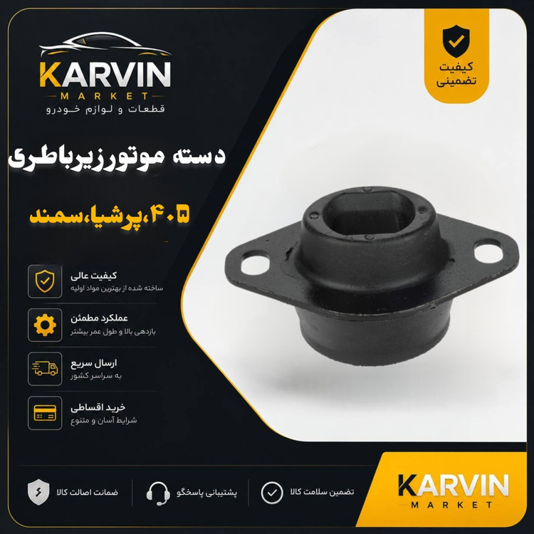 دسته موتور زیرباطری پژو405،پرشیا،سمند