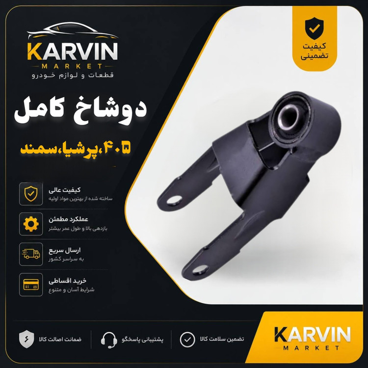 دوشاخ کامل پژو405،پرشیا،سمند