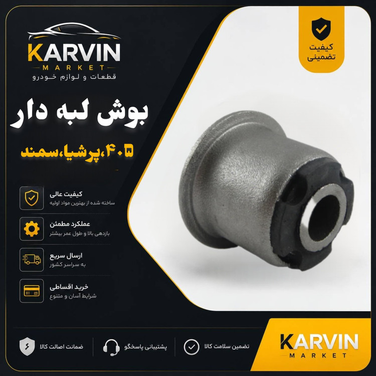 بوش طبق لبه دار405،پرشیا،سمند