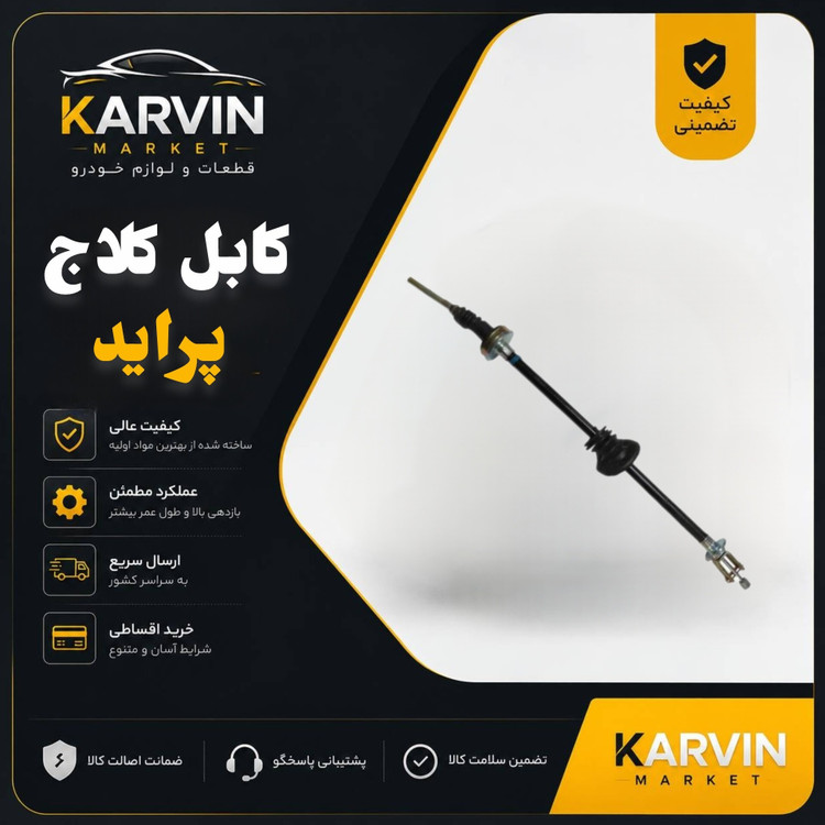 کابل کلاج پراید،سیم کلاج پراید،کاربرات ،انژکتوربهینه