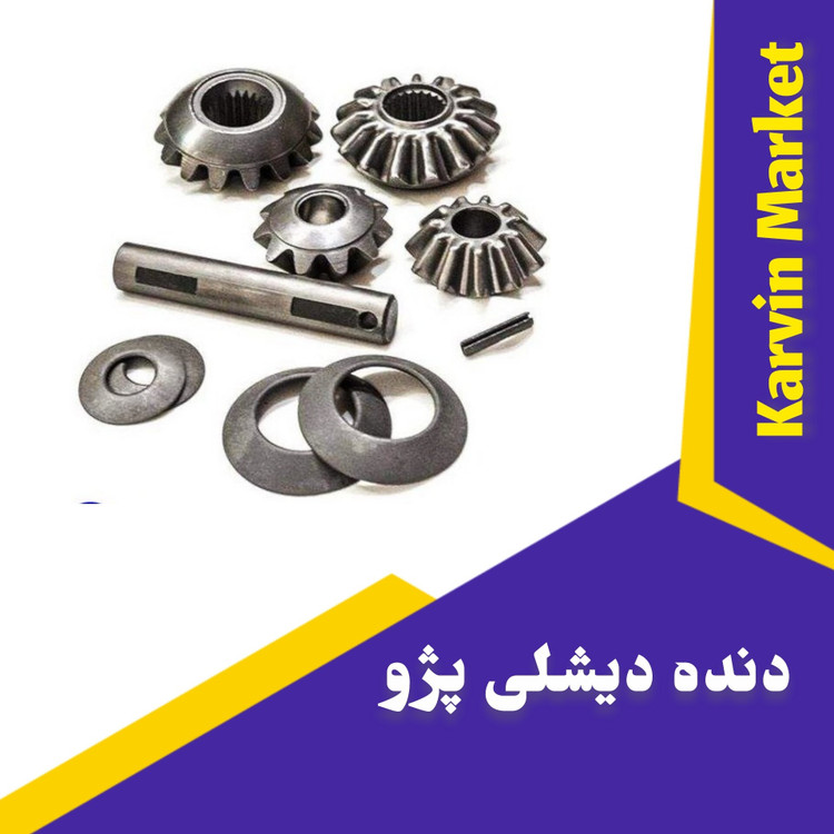 دنده دیشلی پژو 405