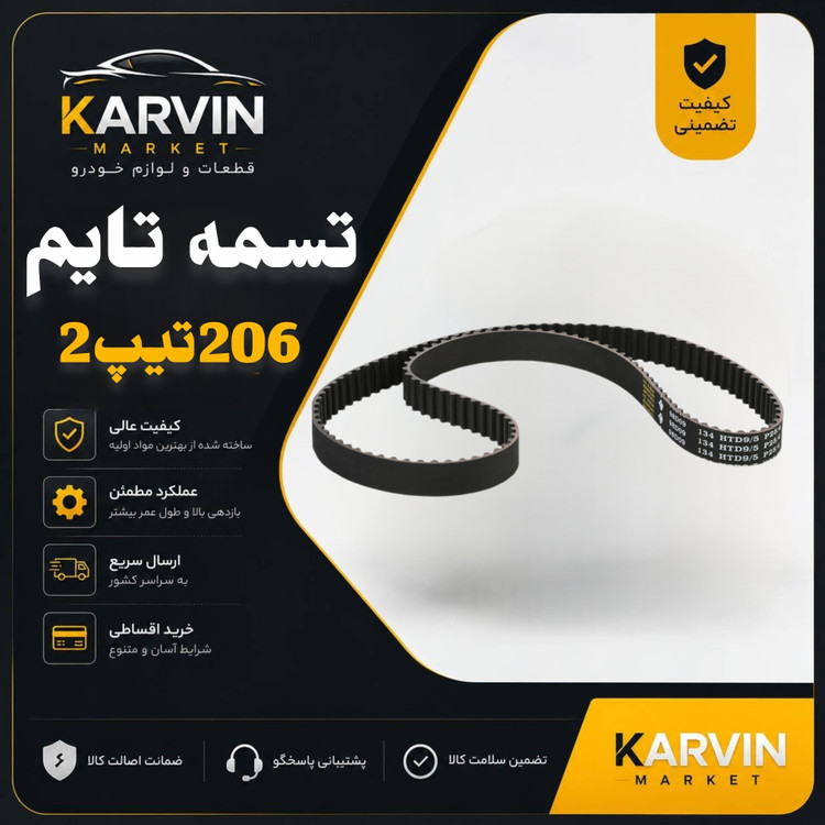تسمه تایم206تیپ2و3